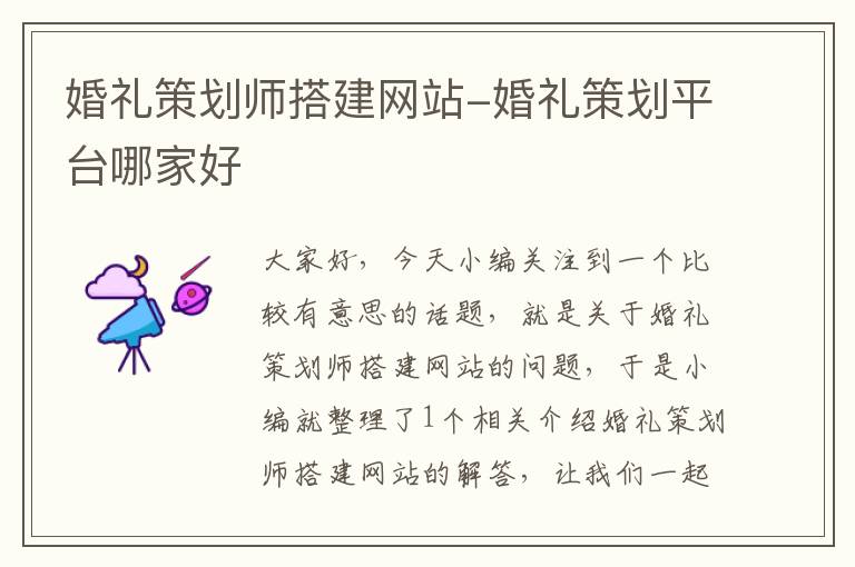 婚礼策划师搭建网站-婚礼策划平台哪家好