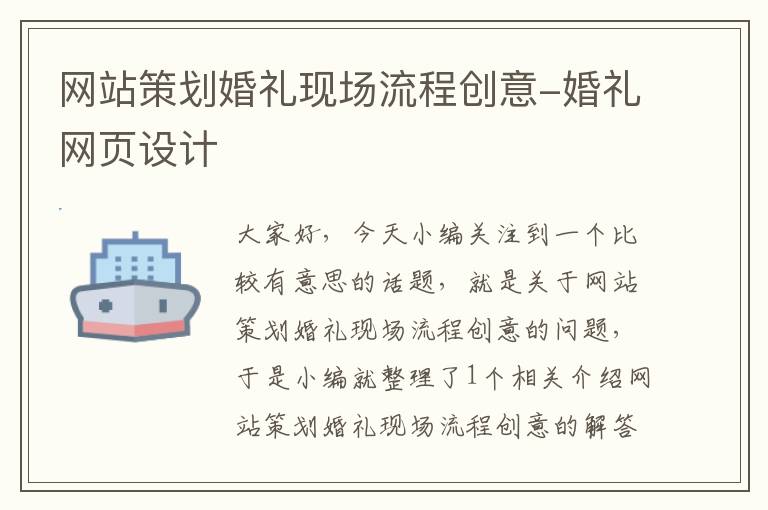 网站策划婚礼现场流程创意-婚礼网页设计