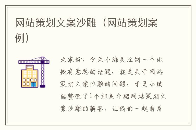 网站策划文案沙雕(网站策划案例)