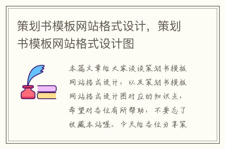 策划书模板网站格式设计,策划书模板网站格式设计图