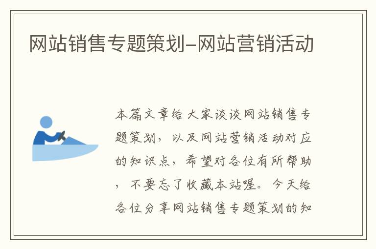 网站销售专题策划-网站营销活动