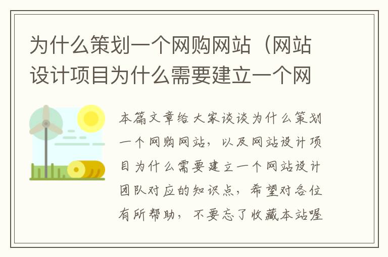 为什么策划一个网购网站(网站设计项目为什么需要建立一个网站设计团队)