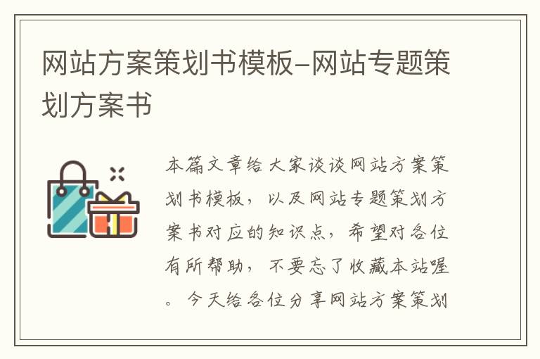 网站方案策划书模板-网站专题策划方案书