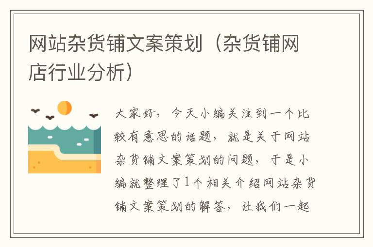 网站杂货铺文案策划(杂货铺网店行业分析)