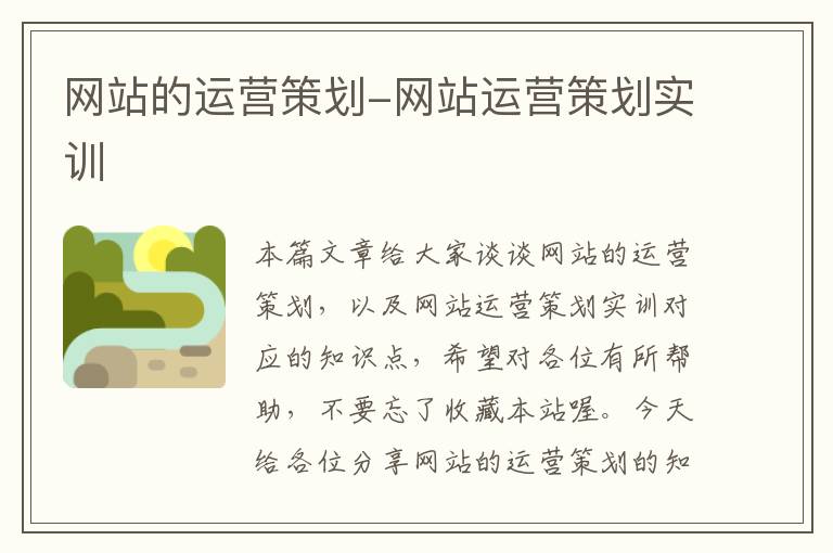 网站的运营策划-网站运营策划实训