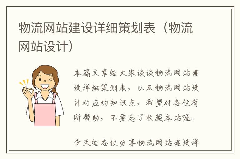 物流网站建设详细策划表(物流网站设计)