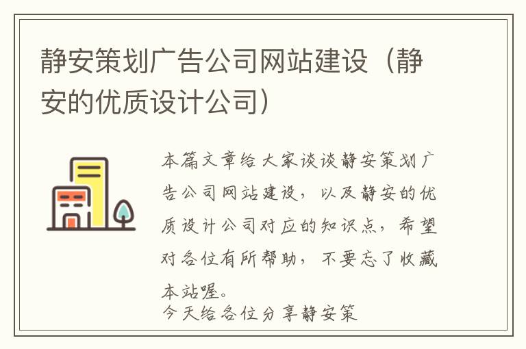 静安策划广告公司网站建设(静安的优质设计公司)