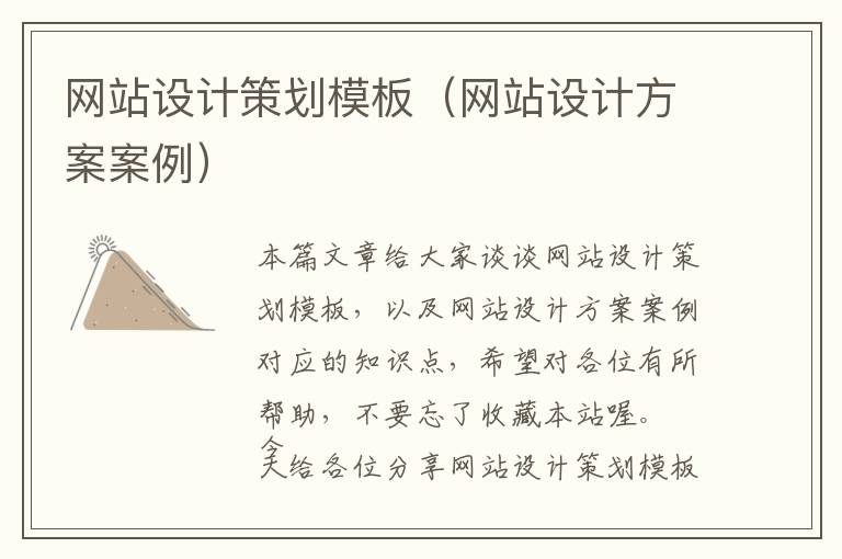 网站设计策划模板(网站设计方案案例)