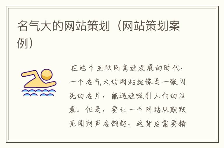 名气大的网站策划(网站策划案例)