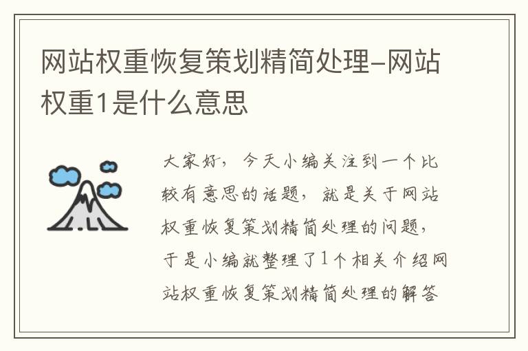 网站权重恢复策划精简处理-网站权重1是什么意思