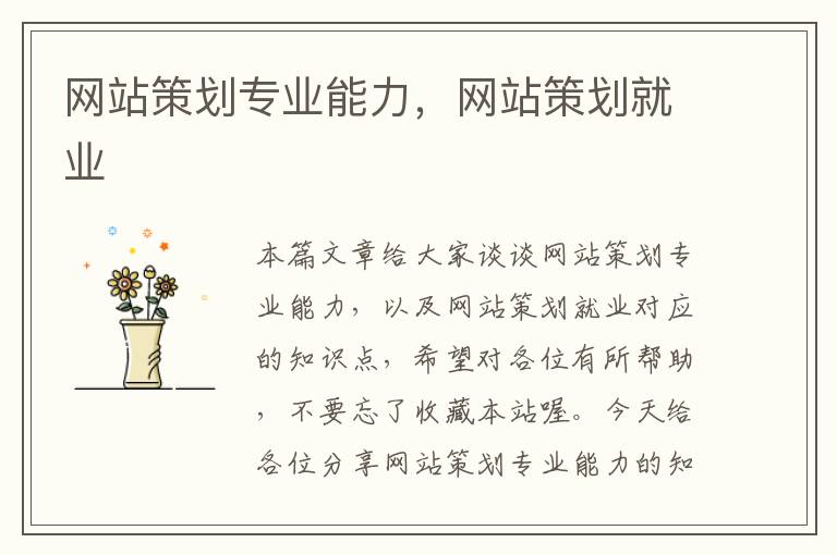 网站策划专业能力,网站策划就业