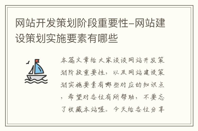 网站开发策划阶段重要性-网站建设策划实施要素有哪些