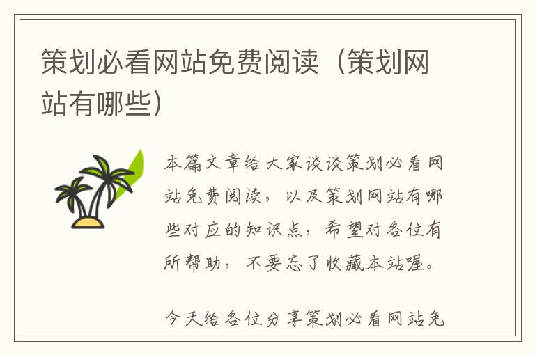 策划必看网站免费阅读(策划网站有哪些)