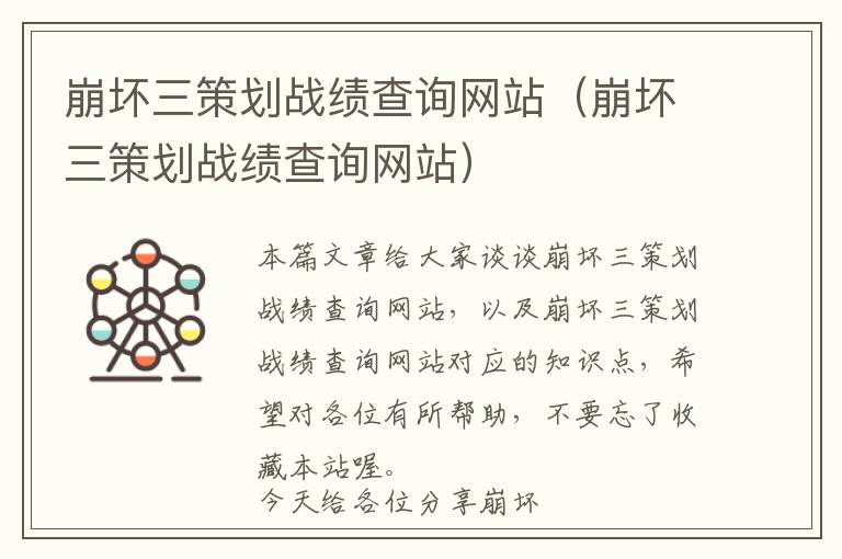 崩坏三策划战绩查询网站(崩坏三策划战绩查询网站)