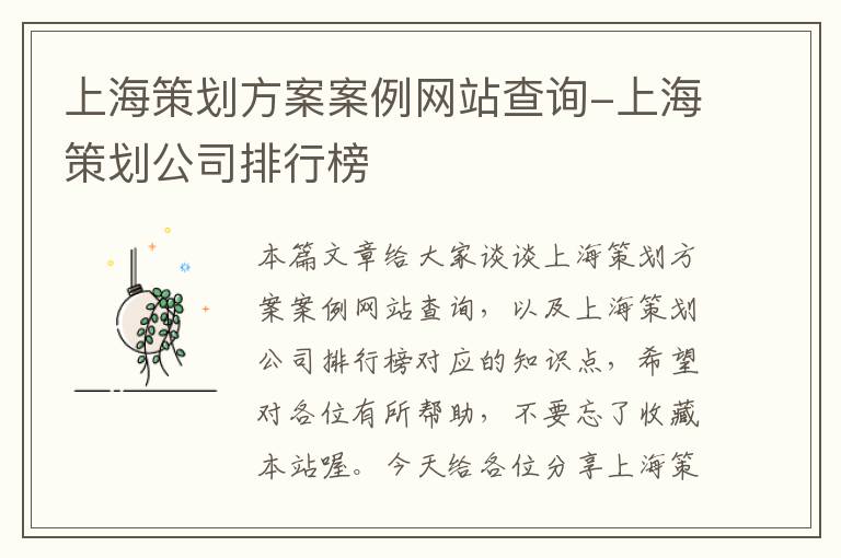 上海策划方案案例网站查询-上海策划公司排行榜