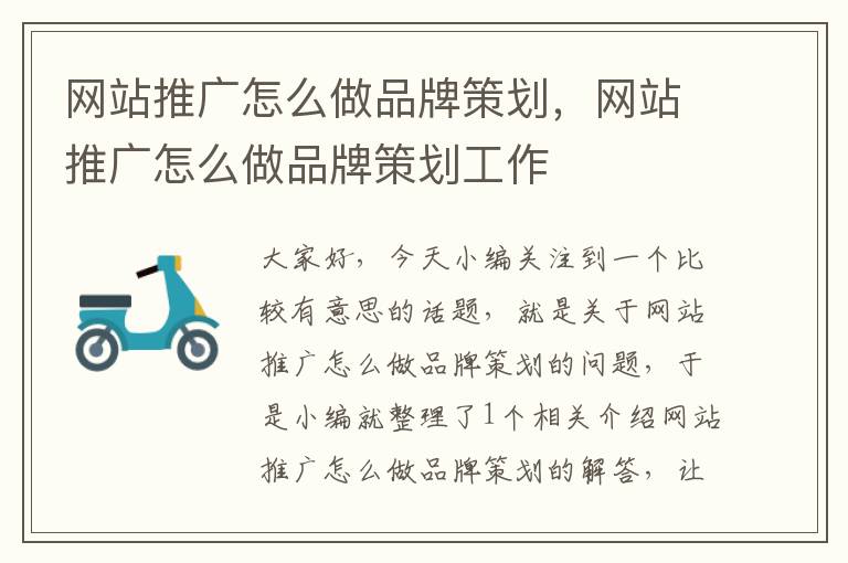 网站推广怎么做品牌策划,网站推广怎么做品牌策划工作