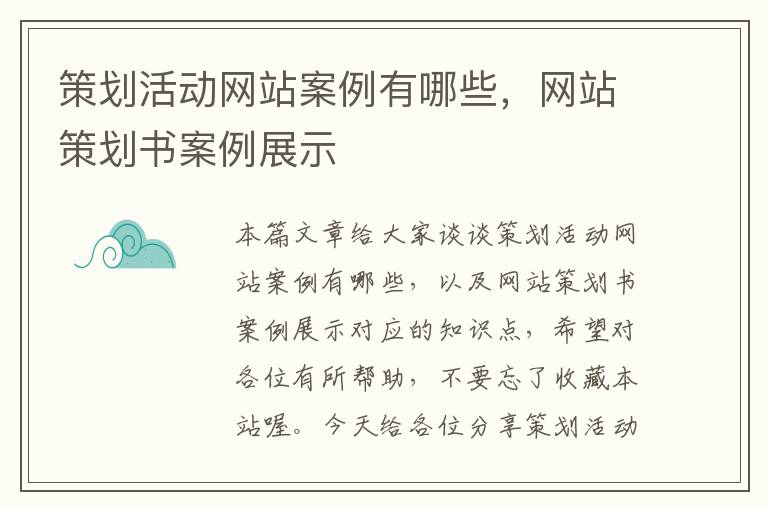 策划活动网站案例有哪些,网站策划书案例展示