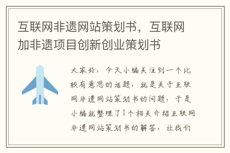 互联网非遗网站策划书,互联网加非遗项目创新创业策划书