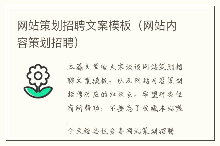 网站策划招聘文案模板(网站内容策划招聘)