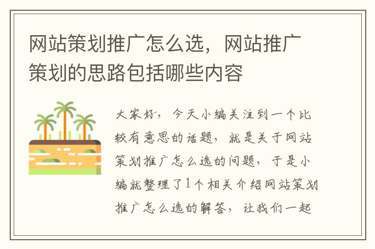 网站策划推广怎么选,网站推广策划的思路包括哪些内容