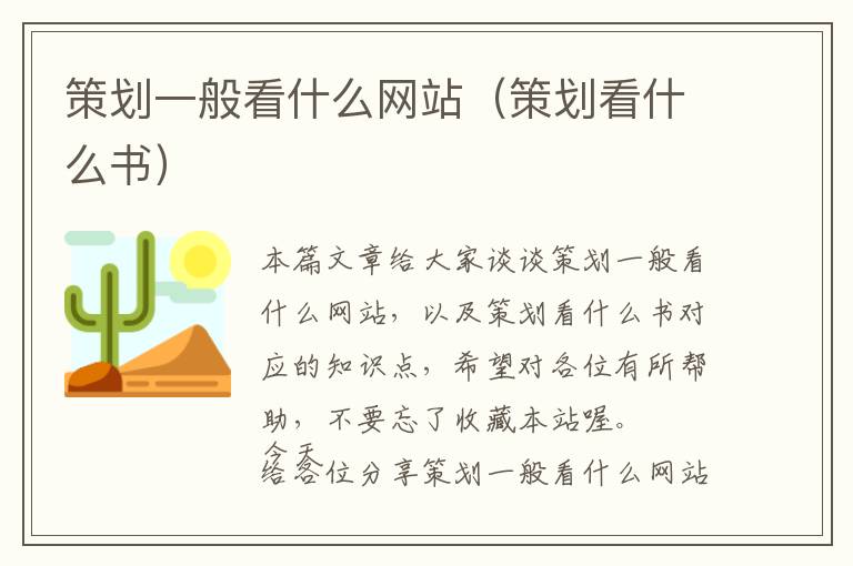 策划一般看什么网站(策划看什么书)