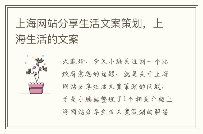 上海网站分享生活文案策划,上海生活的文案