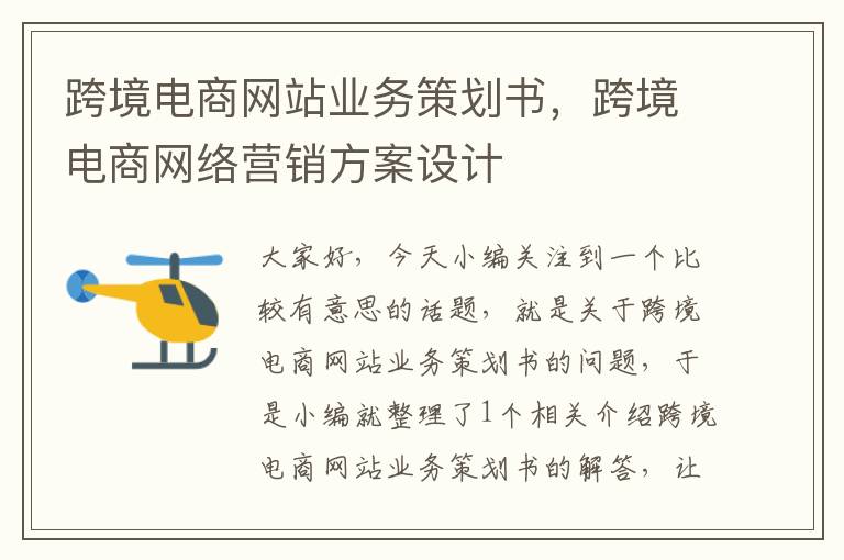 跨境电商网站业务策划书,跨境电商网络营销方案设计