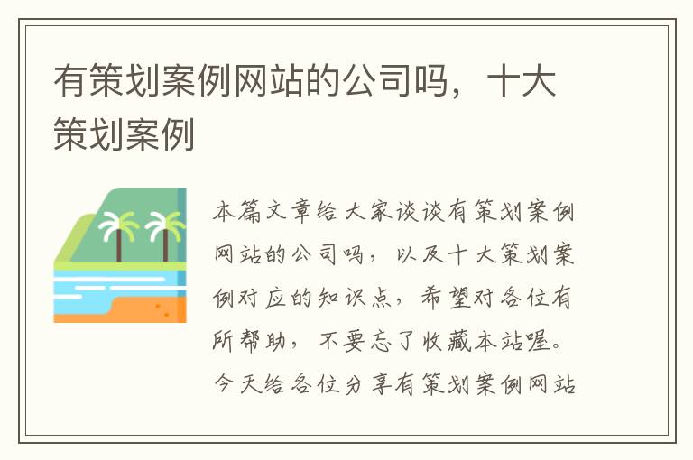 有策划案例网站的公司吗,十大策划案例