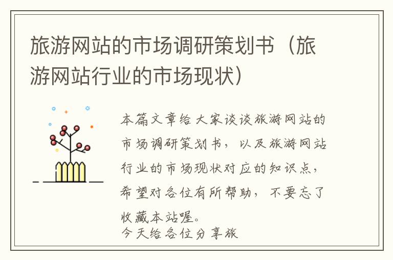 旅游网站的市场调研策划书(旅游网站行业的市场现状)