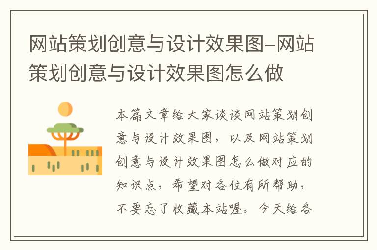 网站策划创意与设计效果图-网站策划创意与设计效果图怎么做