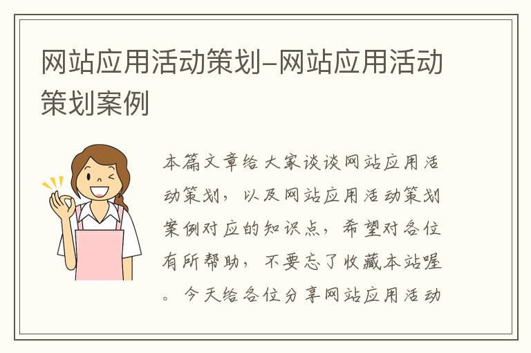 网站应用活动策划-网站应用活动策划案例