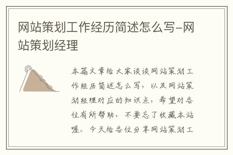 网站策划工作经历简述怎么写-网站策划经理