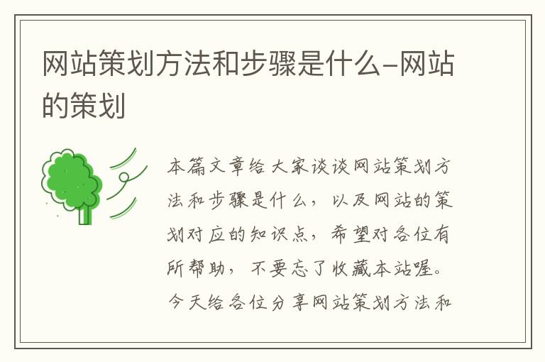 网站策划方法和步骤是什么-网站的策划