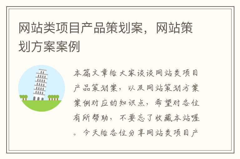 网站类项目产品策划案,网站策划方案案例