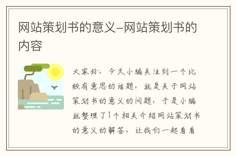 网站策划书的意义-网站策划书的内容