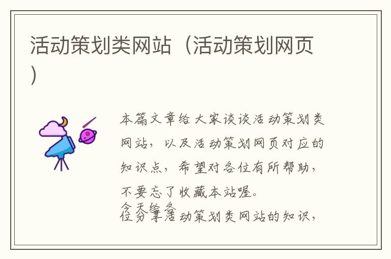 活动策划类网站(活动策划网页)