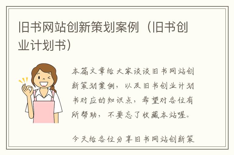 旧书网站创新策划案例(旧书创业计划书)