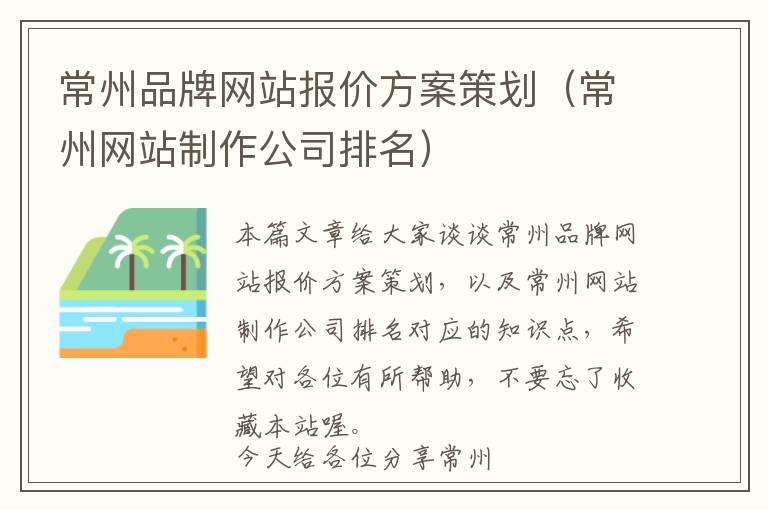 常州品牌网站报价方案策划(常州网站制作公司排名)
