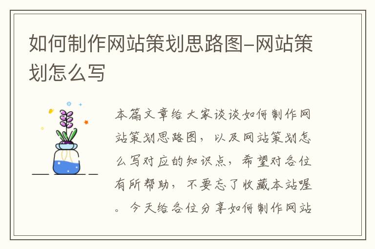 如何制作网站策划思路图-网站策划怎么写