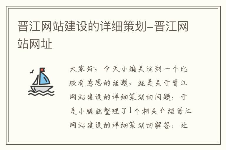 晋江网站建设的详细策划-晋江网站网址