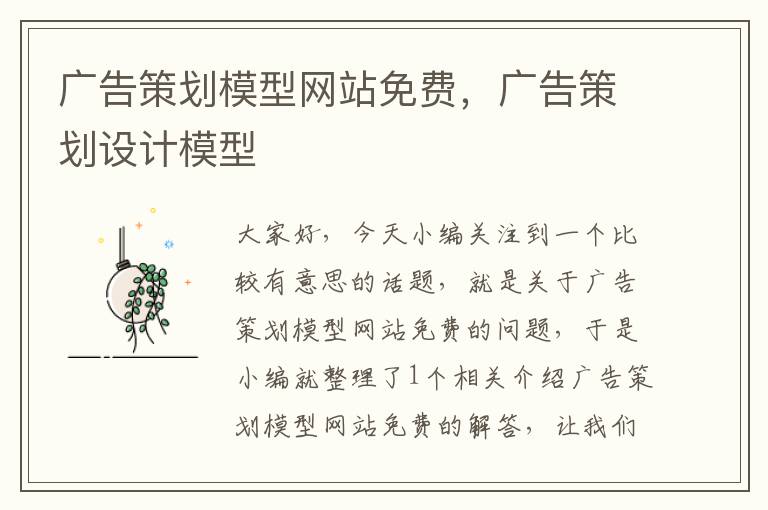 广告策划模型网站免费,广告策划设计模型