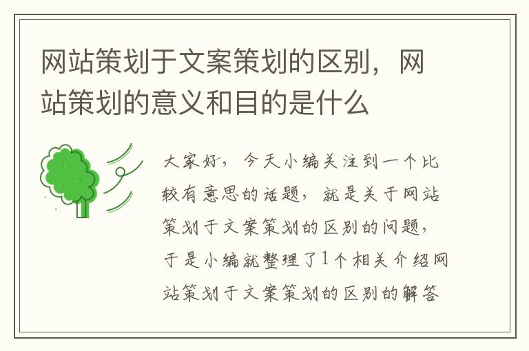 网站策划于文案策划的区别,网站策划的意义和目的是什么