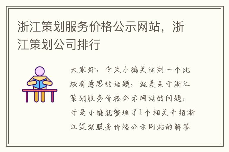 浙江策划服务价格公示网站,浙江策划公司排行