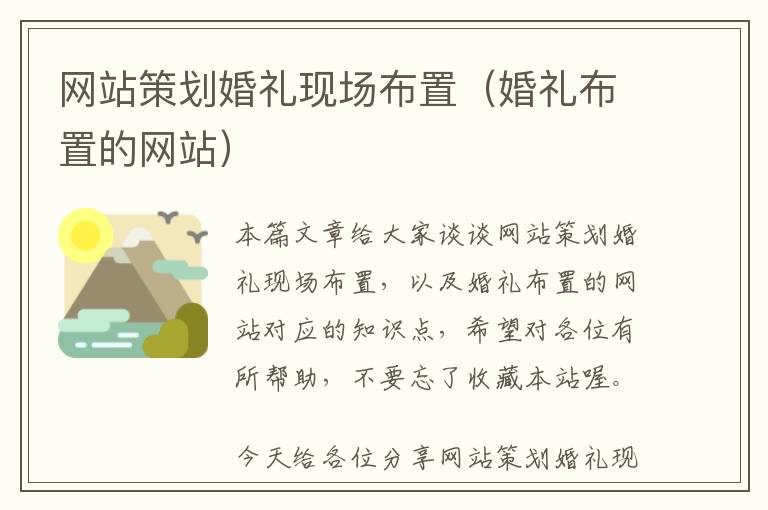网站策划婚礼现场布置(婚礼布置的网站)
