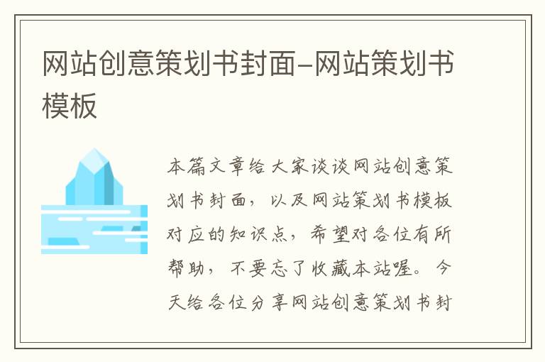 网站创意策划书封面-网站策划书模板