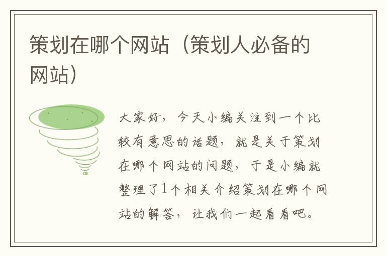 策划在哪个网站(策划人必备的网站)