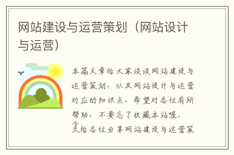 网站建设与运营策划(网站设计与运营)