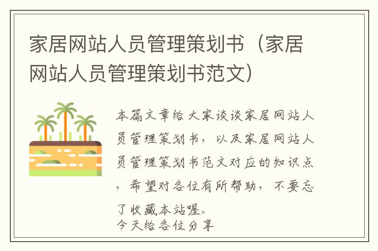 家居网站人员管理策划书(家居网站人员管理策划书范文)