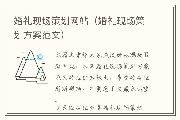 婚礼现场策划网站(婚礼现场策划方案范文)