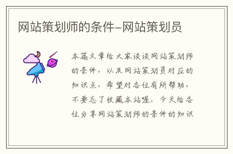 网站策划师的条件-网站策划员